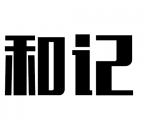 和记道