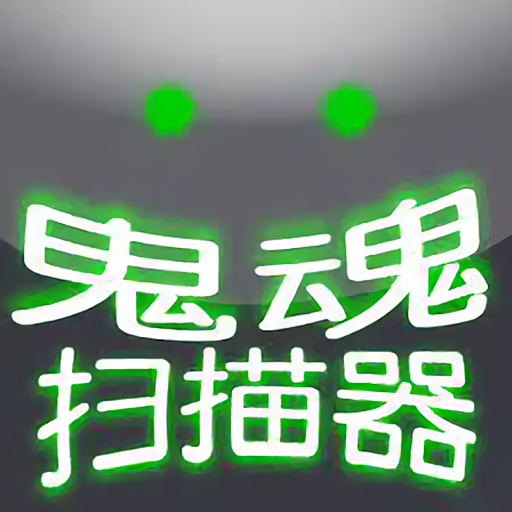 超自然扫描器 vv1.9