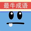 最牛猜成语