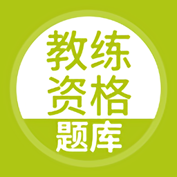教练资格题库 vv5.0.8