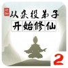 从杂役弟子开始修仙2 vv1.15