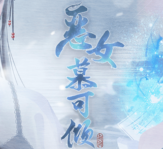 闪艺恶女慕可倾