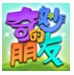 奇妙的朋友