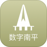 数字南平