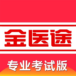 金医途考试版 vv1.12