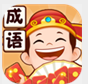 成语小当家v1.0.1