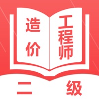 二级造价工程师题库