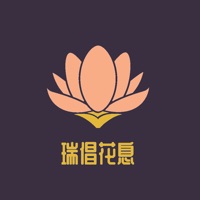 瑞倡花息