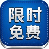 限时免费