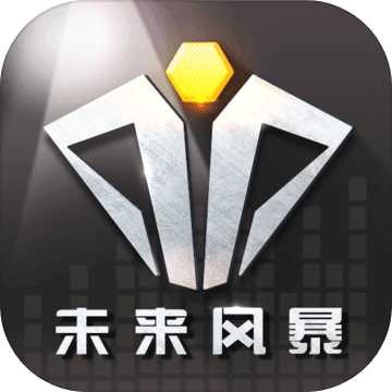 未来风暴(删档测试)v2.3