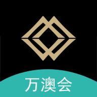 万澳会