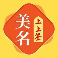美名上上签