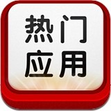 热门应用