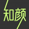 知颜
