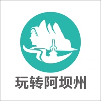 玩转阿坝州