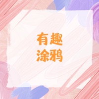 有趣涂鸦