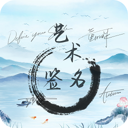 艺术签名生成器