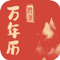 胜派万年历
