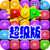 消灭星星star