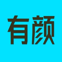 有颜衣橱