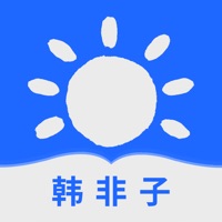 韩非子