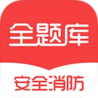 安全消防工程师全题库2020