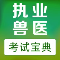 执业兽医