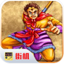 西游释厄传手机版