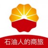 石油商旅