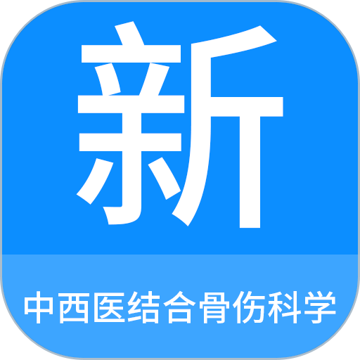 中西医结合骨伤科学新题库