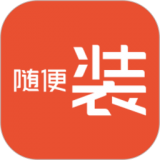 随便装