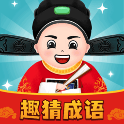 趣猜成语