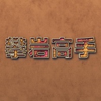 攀岩高手