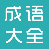 成语大全