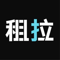 租拉