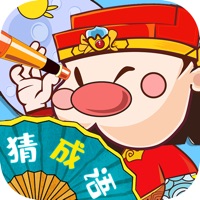 爱上猜成语