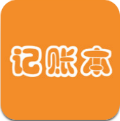 记账本