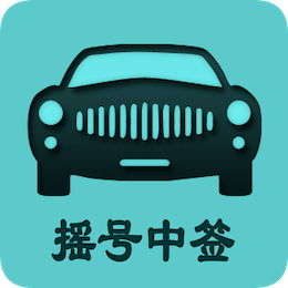小汽车摇号