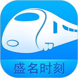 盛名时刻表ios版 vV9.9.11