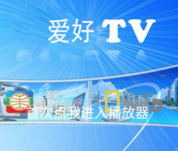爱好TV vv9.11.10