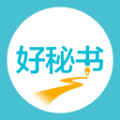 聚食汇好秘书