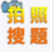老司机搜题