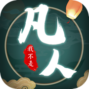 我不是凡人 vv1.13