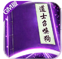 上古启示录GM商城版-上古启示录GM版 V1.2 手机