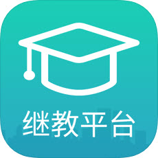 继教平台