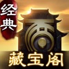 大话2藏宝阁(手游交易平台)