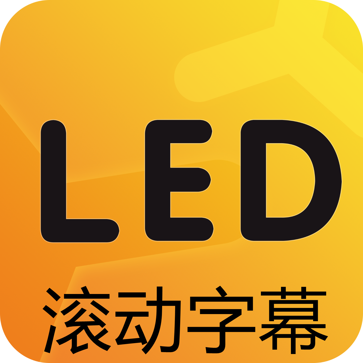 LED滚动字幕灯牌显示屏