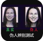伪人测试