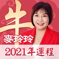 麦玲玲2021牛年运程