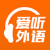 爱听外语(爱听外语字幕)安卓最新版